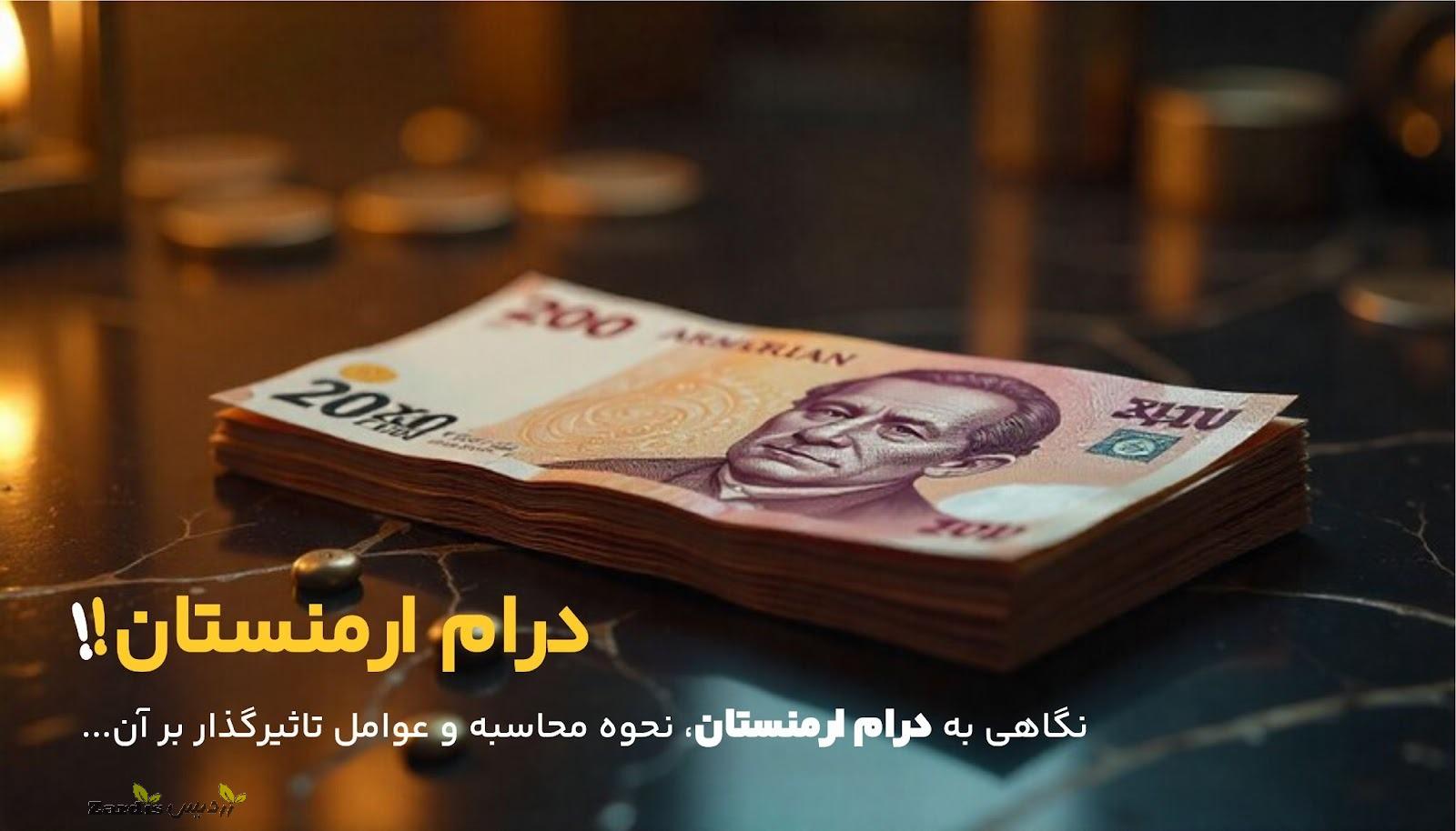 نحوه محاسبه درام ارمنستان_thumbnail