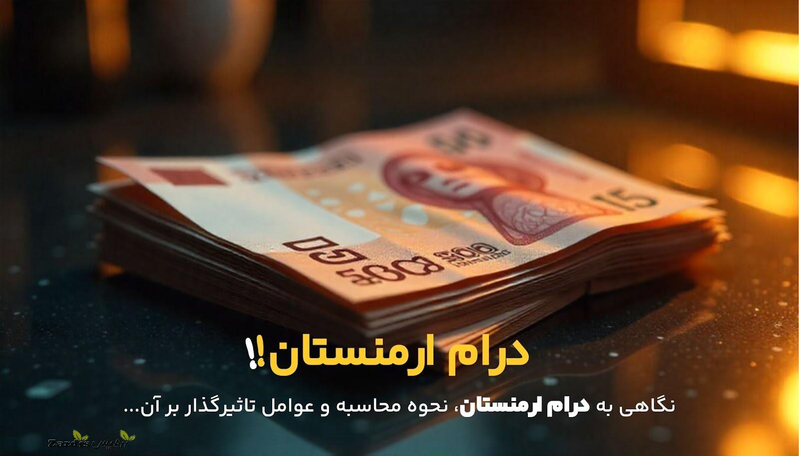 نحوه محاسبه قیمت درام ارمنستان به تومان