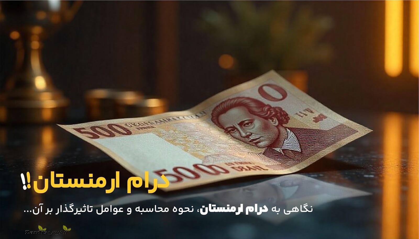 عوامل موثر بر تغییر قیمت درام ارمنستان در برابر تومان