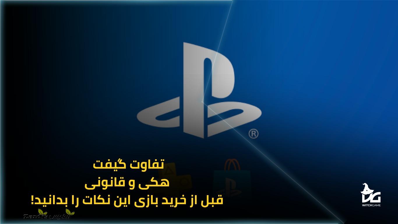 تفاوت گیفت هکی و قانونی،قبل از خرید بازی این نکات را بدانید!_thumbnail