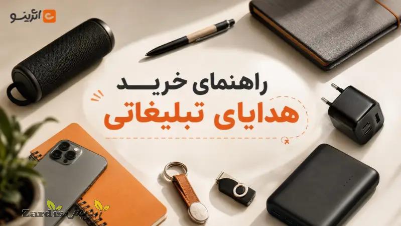 راهنمای خرید هدایای تبلیغاتی؛ چگونه انتخابی ماندگار داشته باشیم؟_thumbnail