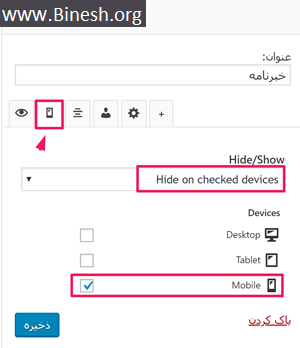 تنظیمات افزونه widget options در بخش ابزارک های وردپرس