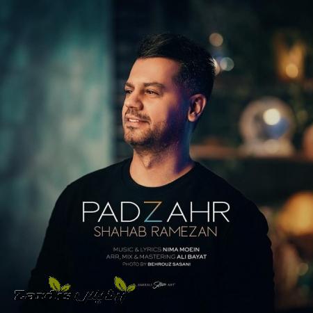 دانلود آهنگ جدید شهاب رمضان به نام پادزهر_thumbnail