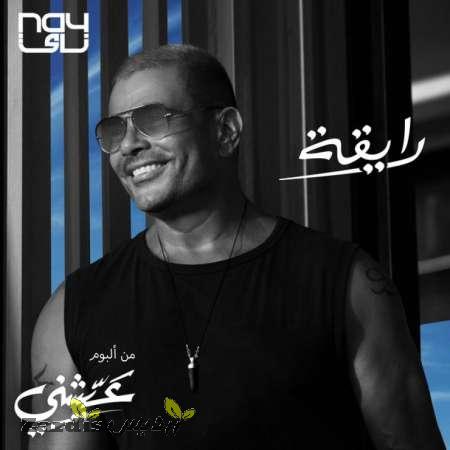دانلود آهنگ جدید عمرو دیاب به نام رایقه_thumbnail