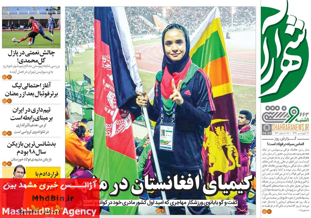 روزنامه شهرآرا ورزشی| کیمیای افغانستان در مشهد_thumbnail
