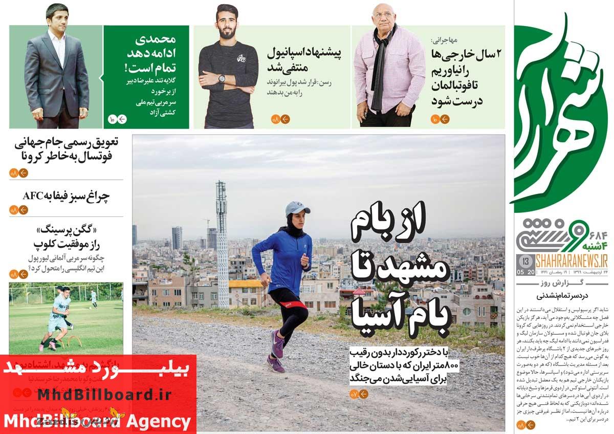 روزنامه شهرآرا ورزشی| از بام مشهد تا بام آسیا_thumbnail