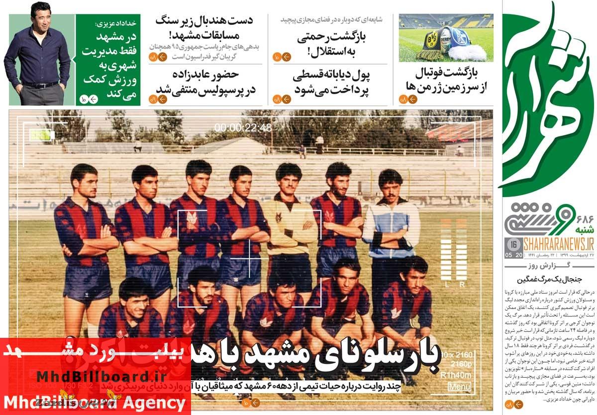 روزنامه شهرآرا ورزشی| بارسلونای مشهد با هدایت اکبر!_thumbnail