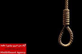 اعدام شیطان پیر در مشهد / آیدا 14 ساله از شوهرعمه باردار شده بود_thumbnail
