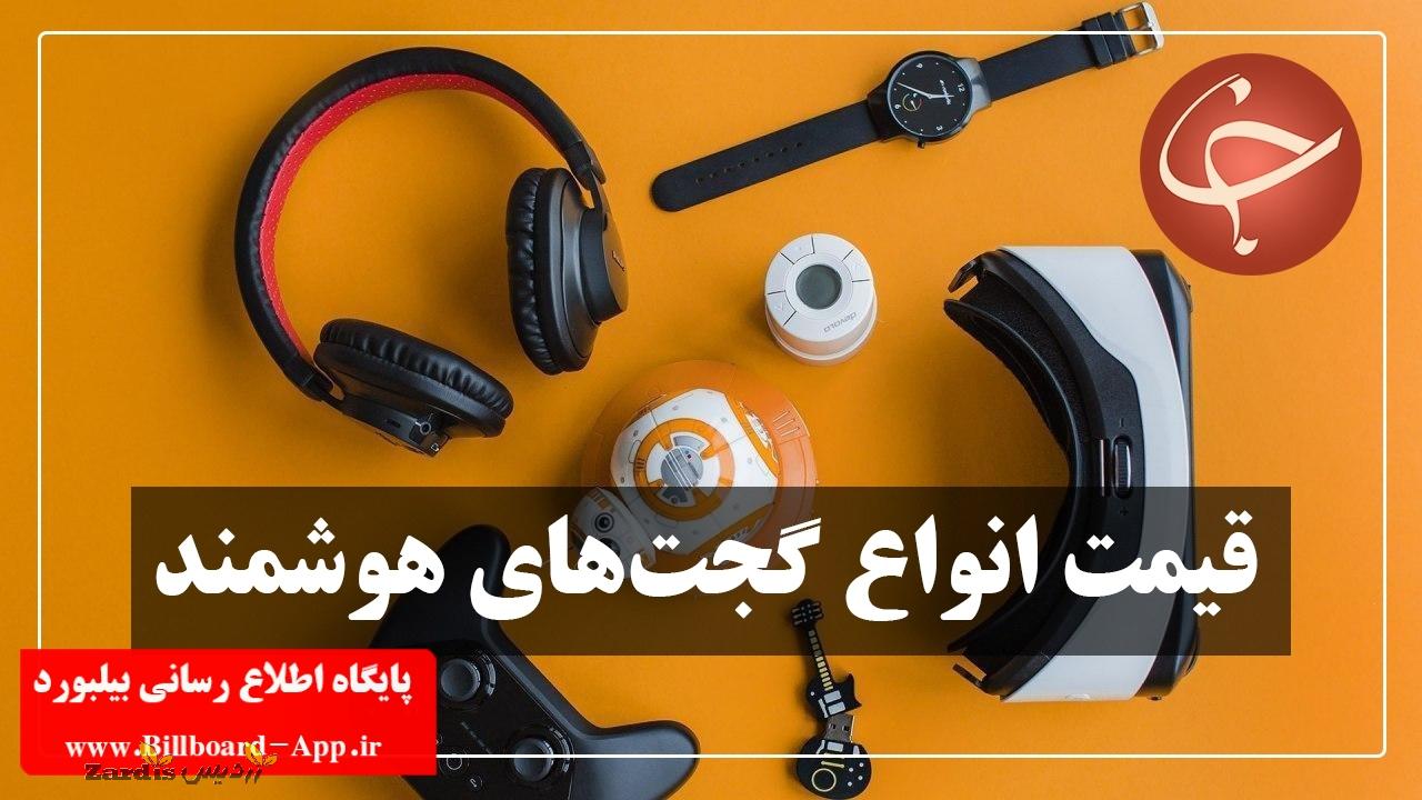 قیمت انواع گجت‌های هوشمند در بازار (۱۴ تیر) + جدول_thumbnail