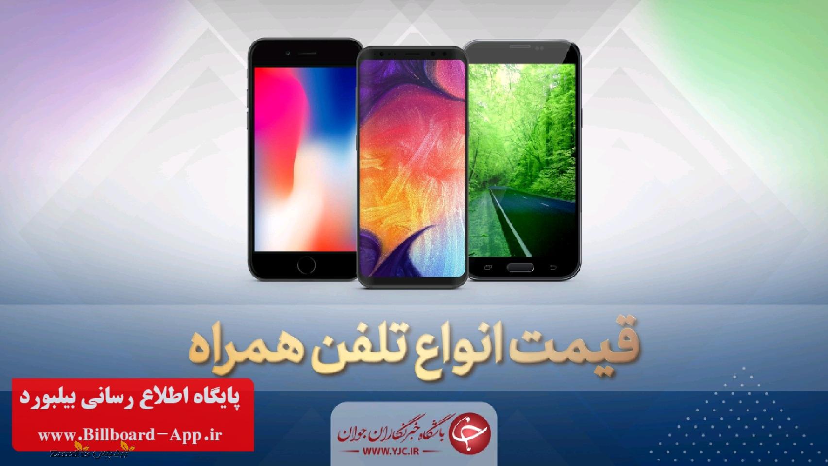 قیمت روز گوشی موبایل در ۲۳ تیر_thumbnail