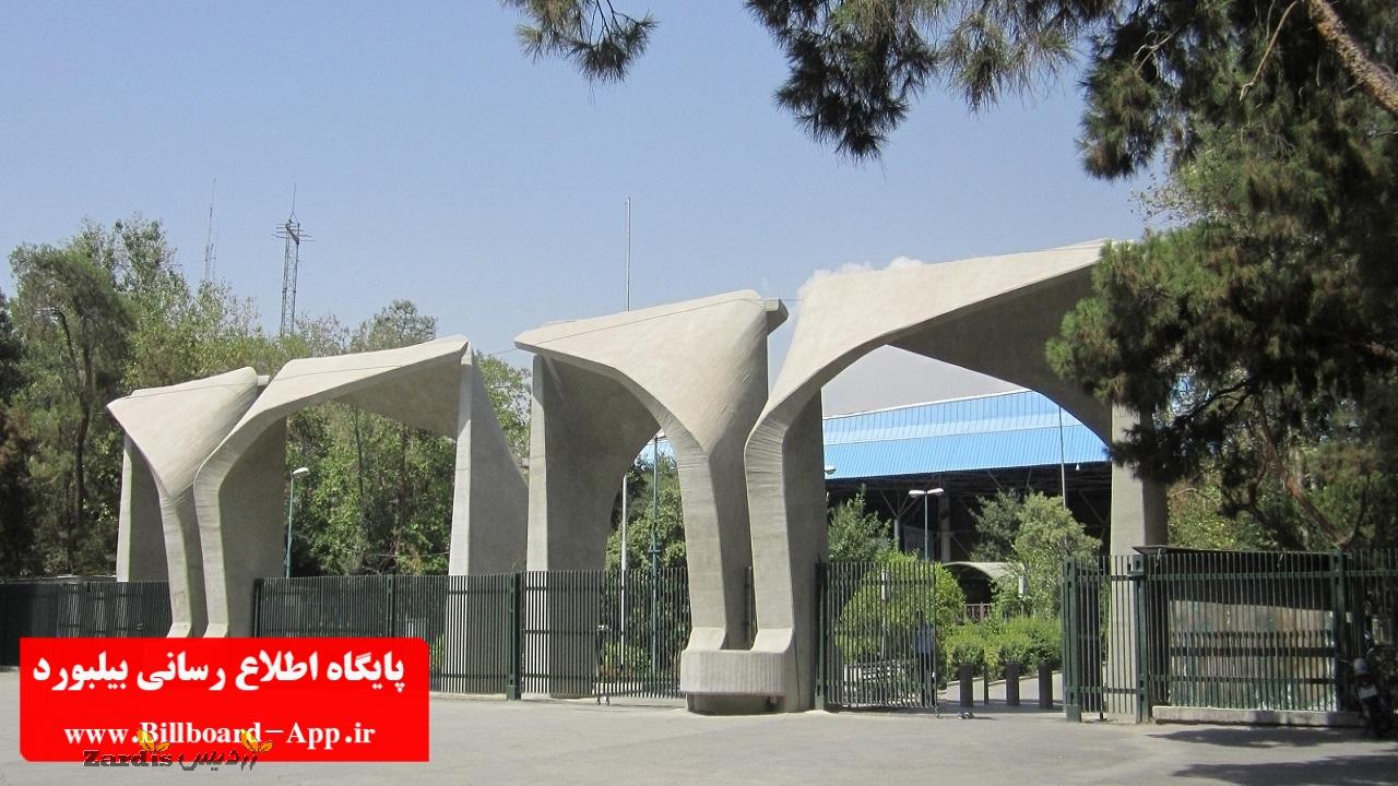 نتایج اولیه دکتری بدون آزمون دانشگاه تهران اعلام شد_thumbnail