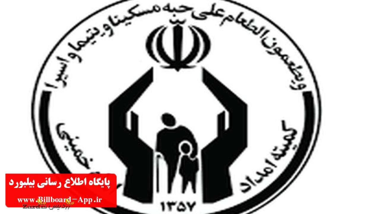 بیش از ۵۱ هزار خانوار تحت پوشش کمیته امداد امام خمینی (ره) همدان_thumbnail
