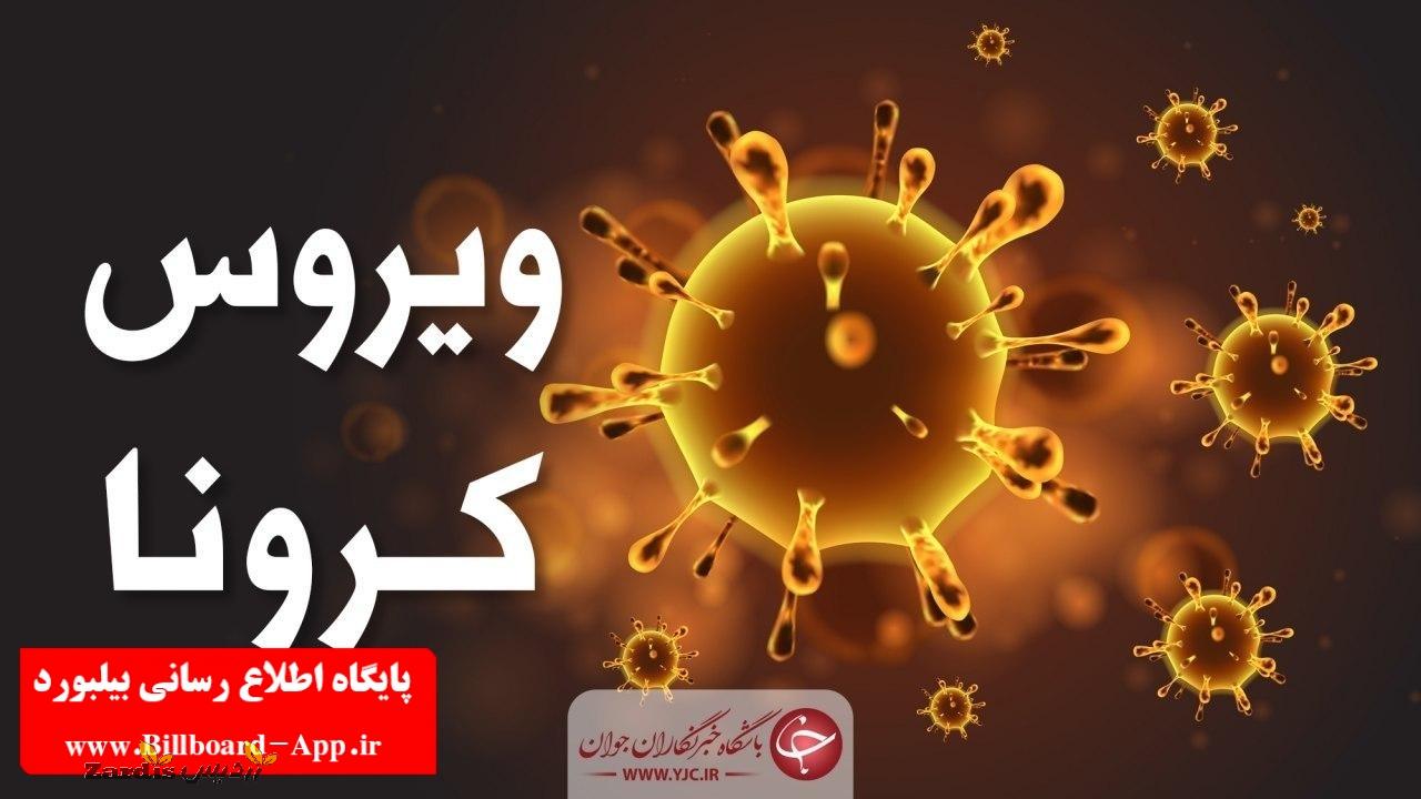 کاهش آمار مبتلایان به ویروس کرونا در جنوب غرب خوزستان_thumbnail