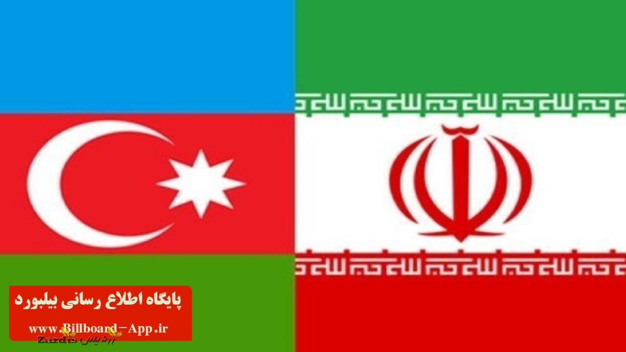 تاکید مجدد ایران و جمهوری آذربایجان بر افزایش روابط دوجانبه_thumbnail