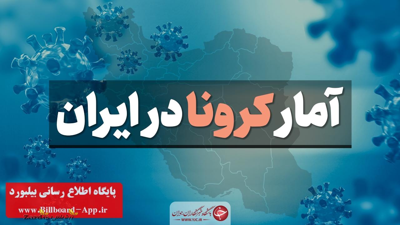 آخرین آمار کرونا در ایران؛ ۱۲ استان در وضعیت هشدار قرار دارند_thumbnail