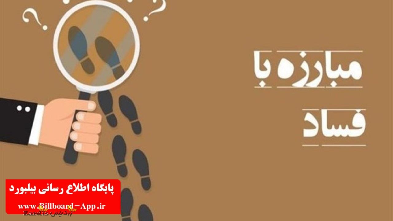 سامانه گزارشگران فساد رونمایی شد_thumbnail