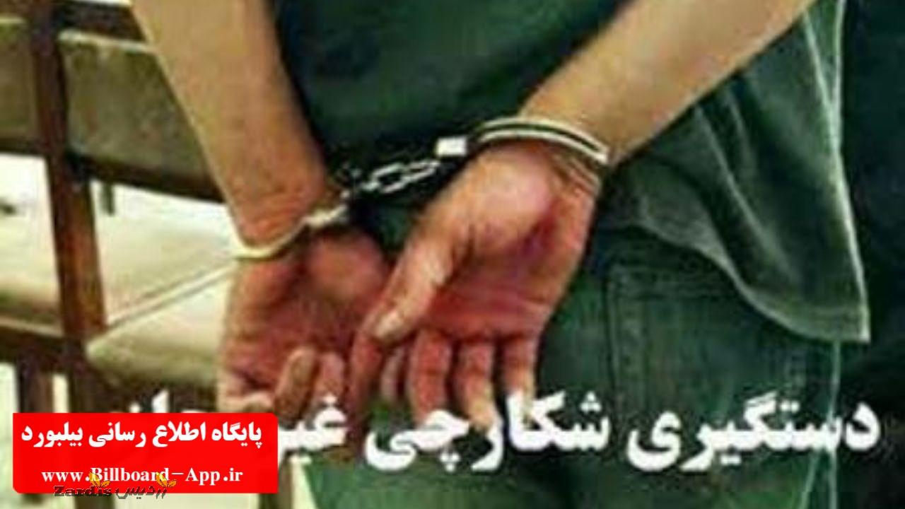 دستگیری ۴ نفر شکارچی متخلف در پاسارگاد_thumbnail