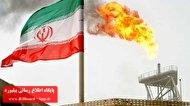 ایران رتبه نخست جهان در اکتشاف نفت و گاز_thumbnail