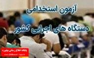 فرصت مجدد ثبت نام در آزمون استخدامی_thumbnail