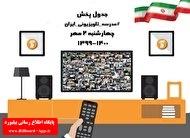 جدول پخش مدرسه تلویزیونی ایران_thumbnail
