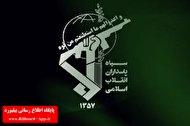 شهادت ۳ تن از پاسداران انقلاب اسلامی_thumbnail