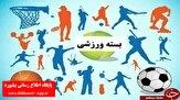 بسته ورزشی استان البرز، ۷ آبان ماه ۹۹_thumbnail