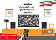 جدول پخش مدرسه تلویزیونی سه شنبه ۱۵ مهر_thumbnail