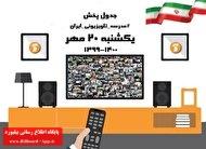 جدول پخش مدرسه تلویزیونی یکشنبه ۲۰ مهر_thumbnail