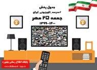 زمان پخش مدرسه تلویزیونی جمعه ۲۵ مهر ۹۹_thumbnail