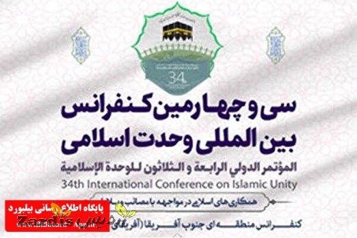 امروز کنفرانس بین المللی وحدت اسلامی_thumbnail