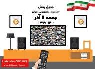 مدرسه تلویزیونی ایران، جمعه ۷ آذر_thumbnail