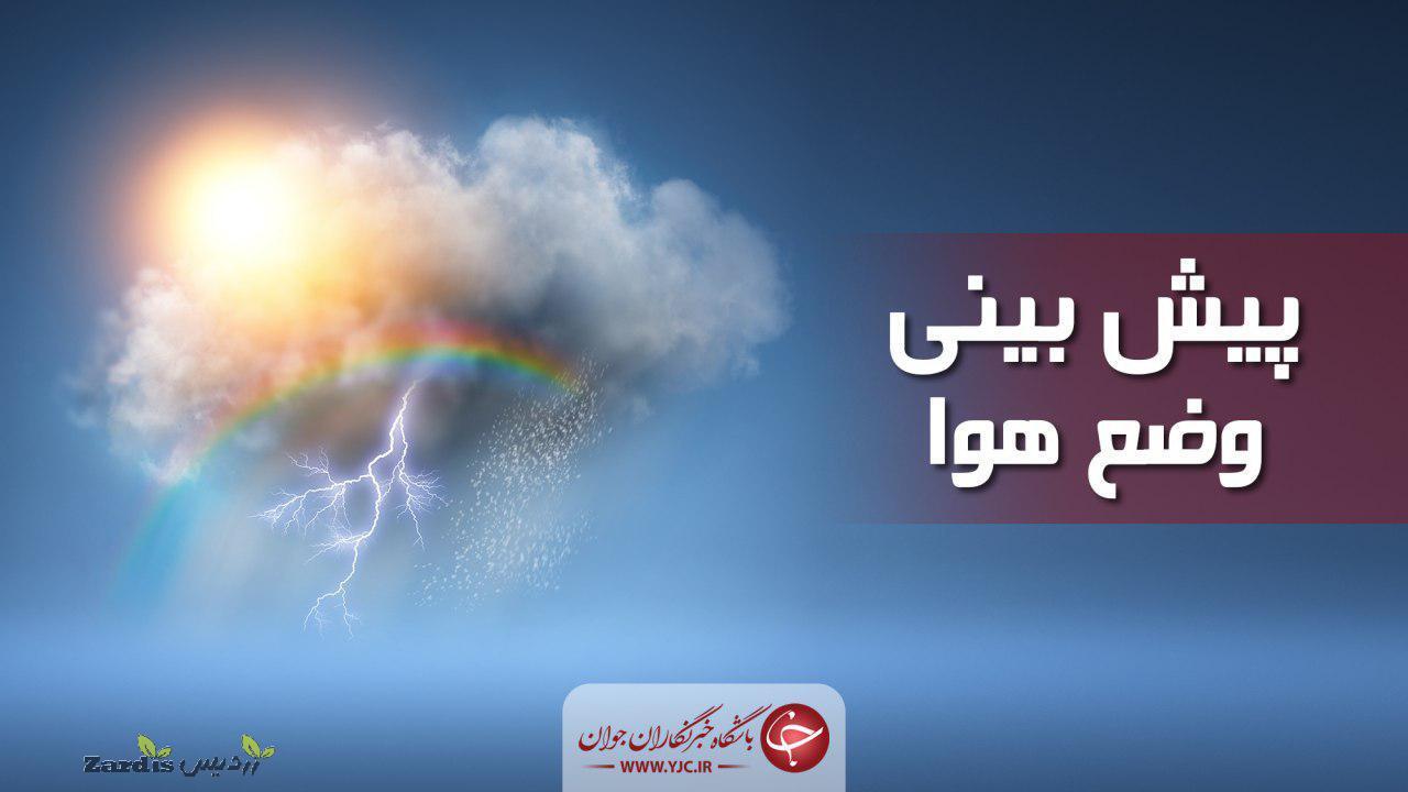 پیش بینی هواشناسی برای فردای البرز_thumbnail
