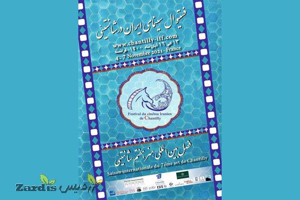 اعلام آثار راه یافته به فستیوال سینمای ایران در شانتیئی فرانسه_thumbnail