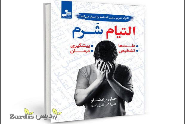 “Healing the Shame that Binds You” at Iranian bookstores_thumbnail