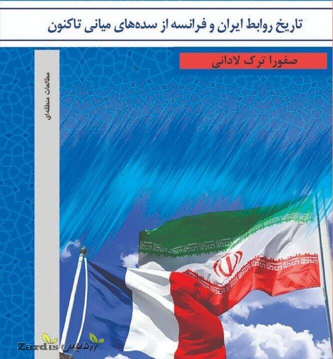 ICRO publishes book on 800 years of Iran-France relations _thumbnail