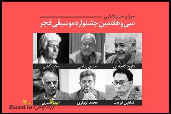 شورای سیاستگذاری سی و هفتمین جشنواره موسیقی فجر معرفی شدند_thumbnail
