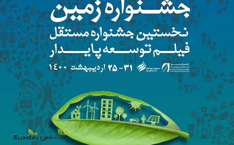 Iranian cultural centers launch green film festival  _thumbnail