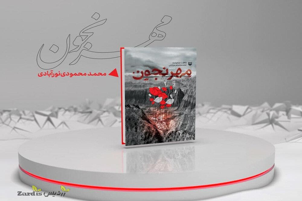 چاپ جدید کتاب «مهرنجون» توسط سوره مهر منتشر شد_thumbnail