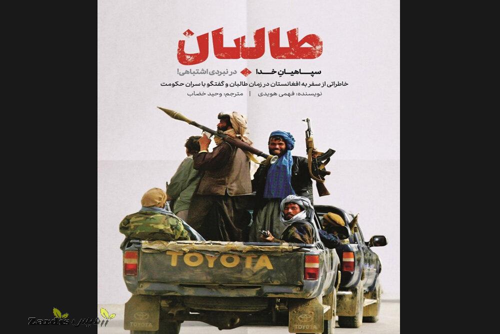 خاطرات وحید خضاب از سفر به افغانستان چاپ شد/«طالبان» با بازار آمد_thumbnail