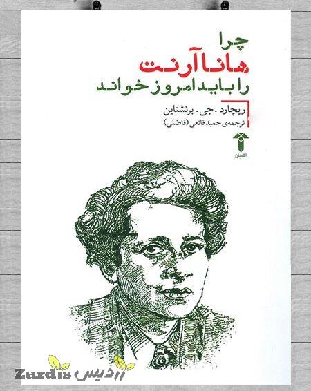 “Why Read Hannah Arendt Now?” at Iranian bookstores_thumbnail
