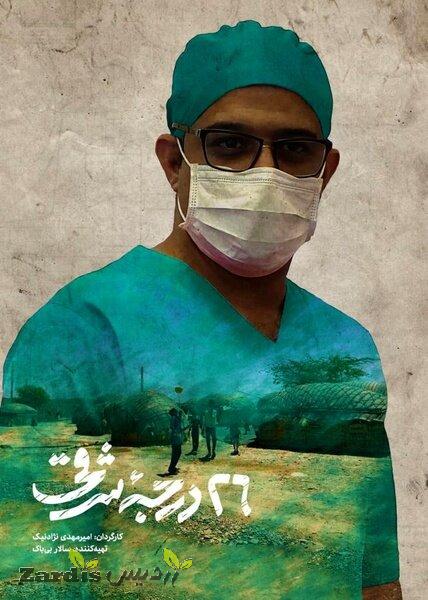 Doc portraying volunteer doctors in Iran’s deprived area produced_thumbnail