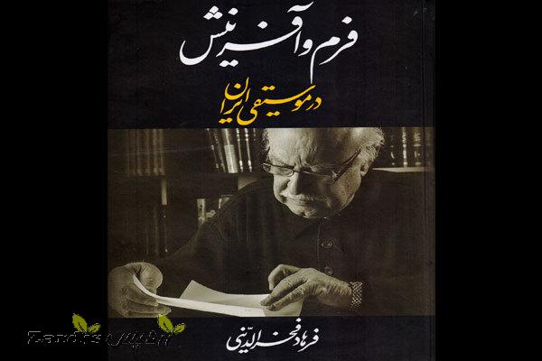 «فرم و آفرینش در موسیقی ایرانی» به چاپ چهارم رسید_thumbnail