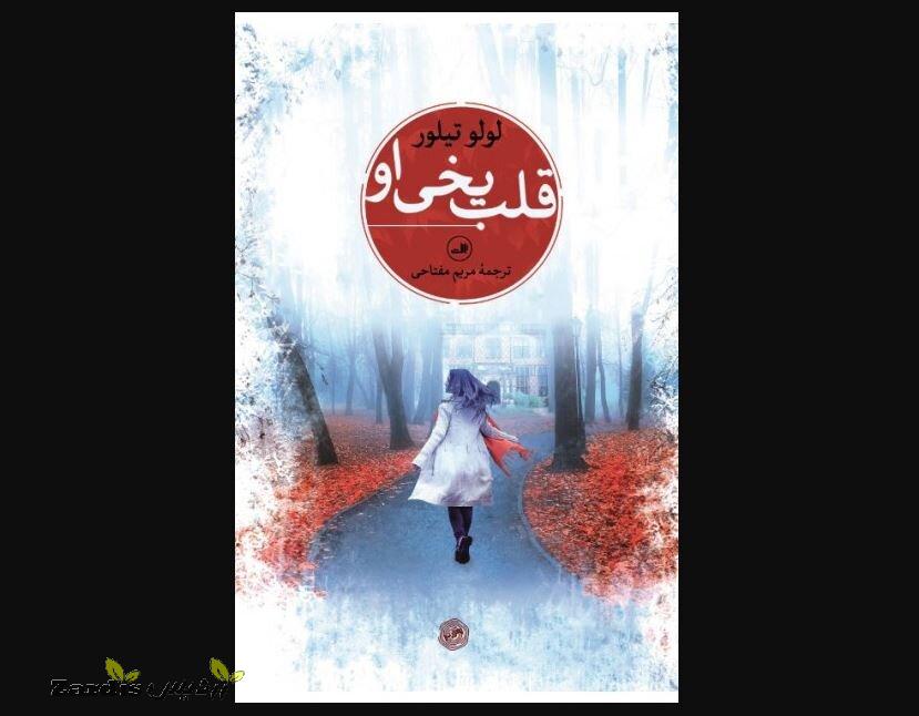 Lulu Taylor returns to Iranian bookstores with “Her Frozen Heart”_thumbnail