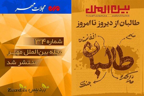 شماره سی و چهارم مجله بین الملل مهر منتشر شد_thumbnail