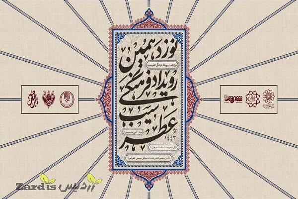 نوزدهمین نمایشگاه «عطر سیب و شمیم حسینی» در تهران برگزار می‌شود_thumbnail