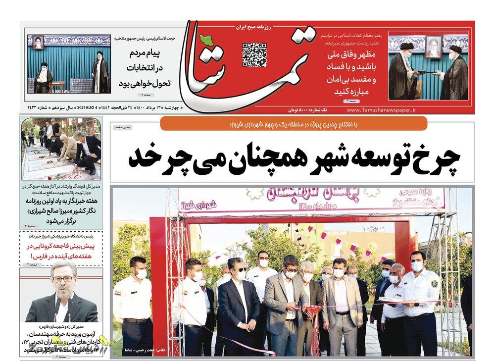 صفحه اول روزنامه های فارس ۱۳ مرداد  ۱۴۰۰_thumbnail