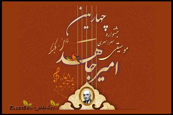 انتشار فراخوان چهارمین جشنواره موسیقی «امیرجاهد»_thumbnail