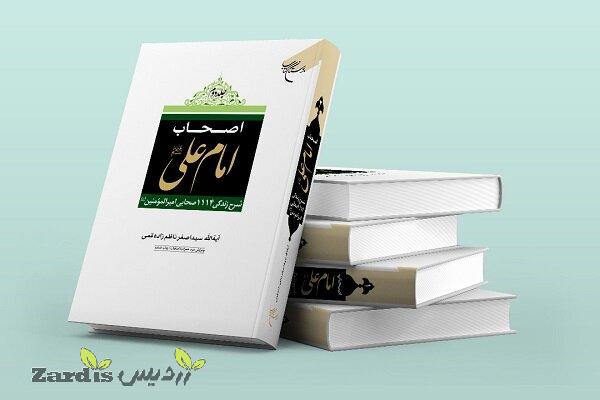 مجموعه دو جلدی «اصحاب امام علی (ع)» به چاپ ششم رسید_thumbnail