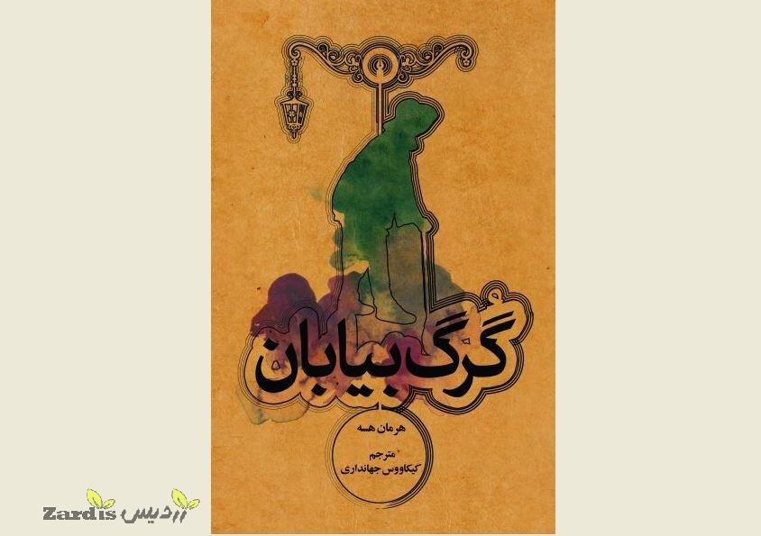 “Steppenwolf” surfaces again in Iranian bookstores_thumbnail