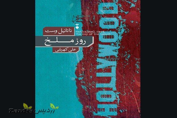 New Persian translation of “The Day of the Locust” comes to bookstores_thumbnail